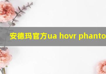 安德玛官方ua hovr phantom rn